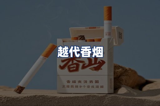 越代香烟