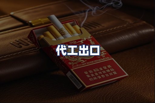 代工出口