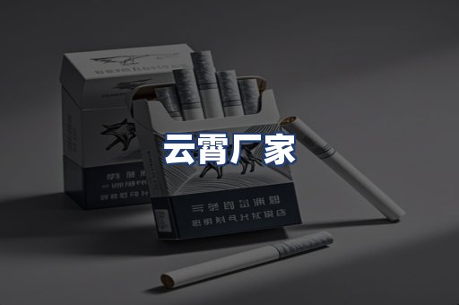 云霄厂家
